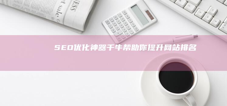 SEO优化神器：千牛帮助你提升网站排名